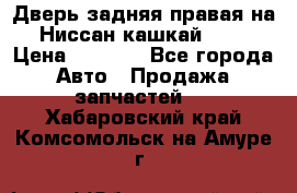 Дверь задняя правая на Ниссан кашкай j10 › Цена ­ 6 500 - Все города Авто » Продажа запчастей   . Хабаровский край,Комсомольск-на-Амуре г.